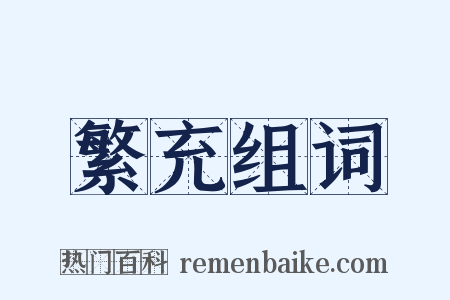 繁充组词是什么意思的图片